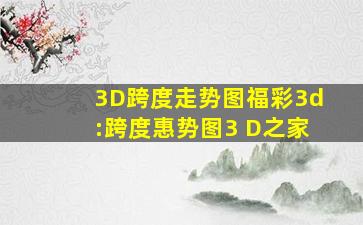 3D跨度走势图福彩3d:跨度惠势图3 D之家